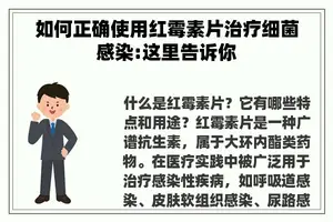 如何正确使用红霉素片治疗细菌感染:这里告诉你
