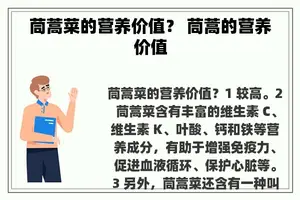 茼蒿菜的营养价值？ 茼蒿的营养价值