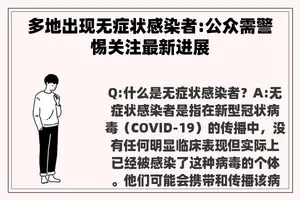 多地出现无症状感染者:公众需警惕关注最新进展