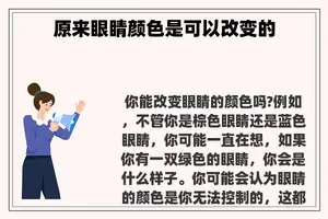 原来眼睛颜色是可以改变的