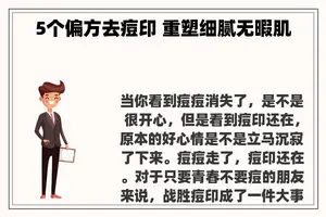 5个偏方去痘印 重塑细腻无暇肌