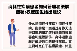 消耗性疾病患者如何管理和缓解症状:权威医生给出建议