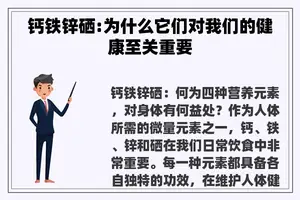 钙铁锌硒:为什么它们对我们的健康至关重要