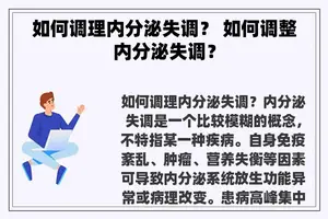 如何调理内分泌失调？ 如何调整内分泌失调？