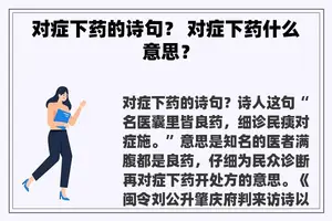 对症下药的诗句？ 对症下药什么意思？
