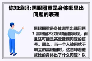 你知道吗:黑眼圈重是身体哪里出问题的表现