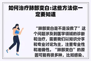如何治疗肺部变白:这些方法你一定要知道