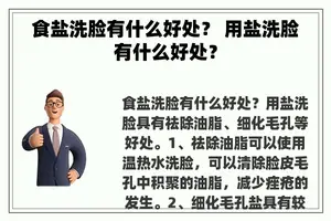 食盐洗脸有什么好处？ 用盐洗脸有什么好处？