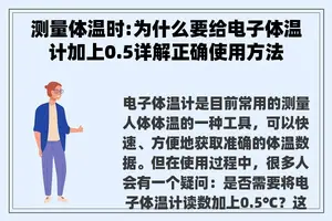 测量体温时:为什么要给电子体温计加上0.5详解正确使用方法