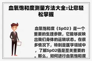 血氧饱和度测量方法大全:让您轻松掌握