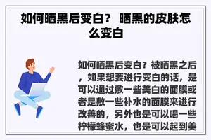 如何晒黑后变白？ 晒黑的皮肤怎么变白