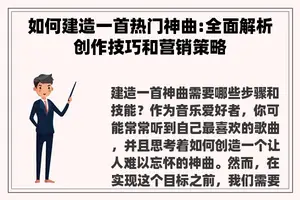 如何建造一首热门神曲:全面解析创作技巧和营销策略