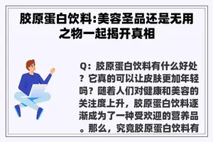 胶原蛋白饮料:美容圣品还是无用之物一起揭开真相