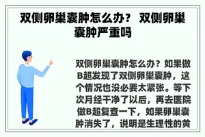 双侧卵巢囊肿怎么办？ 双侧卵巢囊肿严重吗