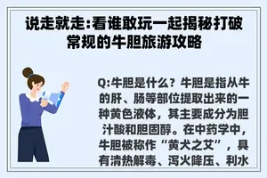 说走就走:看谁敢玩一起揭秘打破常规的牛胆旅游攻略