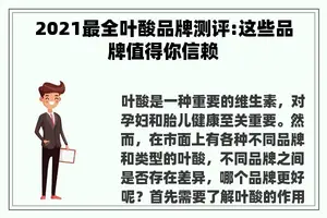 2021最全叶酸品牌测评:这些品牌值得你信赖 2021最全叶酸品牌测评:这些品牌值得你信赖