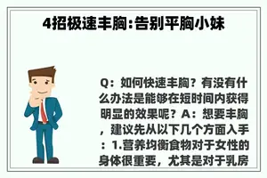4招极速丰胸:告别平胸小妹