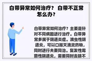 白带异常如何治疗？ 白带不正常怎么办？