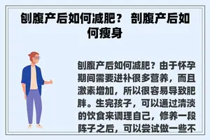 刨腹产后如何减肥？ 剖腹产后如何瘦身