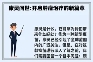 康灵问世:开启肿瘤治疗的新篇章