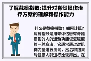 了解截瘫指数:提升对脊髓损伤治疗方案的理解和操作能力