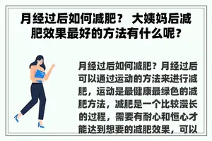 月经过后如何减肥？ 大姨妈后减肥效果最好的方法有什么呢？