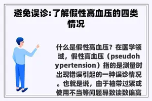 避免误诊:了解假性高血压的四类情况