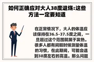 如何正确应对大人38度退烧:这些方法一定要知道