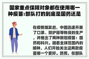 国家重点保障对象都在使用哪一种疫苗:部队打的到底是国药还是科兴