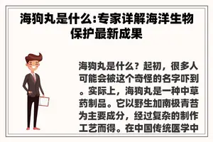 海狗丸是什么:专家详解海洋生物保护最新成果
