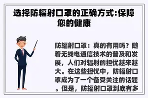 选择防辐射口罩的正确方式:保障您的健康