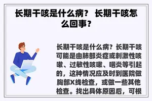 长期干咳是什么病？ 长期干咳怎么回事？