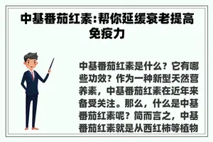 中基番茄红素:帮你延缓衰老提高免疫力