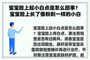 宝宝脸上起小白点是怎么回事？ 宝宝脸上长了像粉刺一样的小白点，好多天都没好，该怎么办?有影响吗？