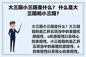 大三阳小三阳是什么？ 什么是大三阳和小三阳？