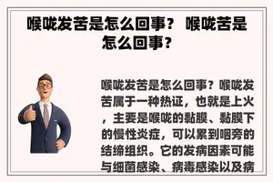 喉咙发苦是怎么回事？ 喉咙苦是怎么回事？