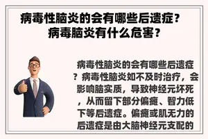 病毒性脑炎的会有哪些后遗症？ 病毒脑炎有什么危害？