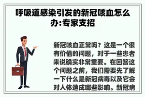 呼吸道感染引发的新冠咳血怎么办:专家支招