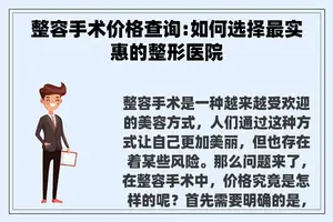 整容手术价格查询:如何选择最实惠的整形医院 整容手术价格查询:如何选择最实惠的整形医院