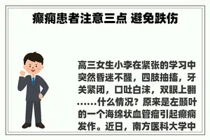 癫痫患者注意三点 避免跌伤
