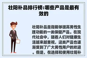 壮阳补品排行榜:哪些产品是最有效的
