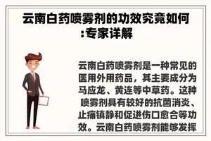 云南白药喷雾剂的功效究竟如何:专家详解