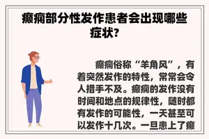 癫痫部分性发作患者会出现哪些症状?