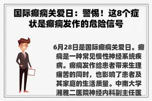 国际癫痫关爱日：警惕！这8个症状是癫痫发作的危险信号