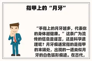 指甲上的“月牙”
