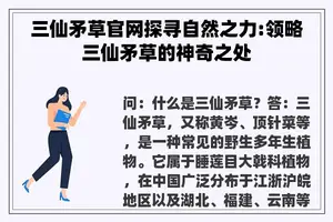 三仙矛草官网探寻自然之力:领略三仙矛草的神奇之处