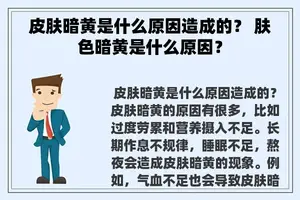 皮肤暗黄是什么原因造成的？ 肤色暗黄是什么原因？