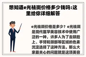 想知道e光祛斑价格多少钱吗:这里给你详细解答