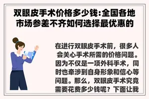 双眼皮手术价格多少钱:全国各地市场参差不齐如何选择最优惠的医院