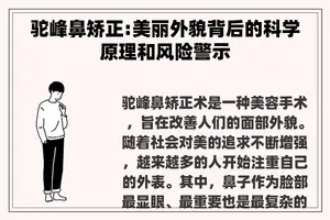 驼峰鼻矫正:美丽外貌背后的科学原理和风险警示